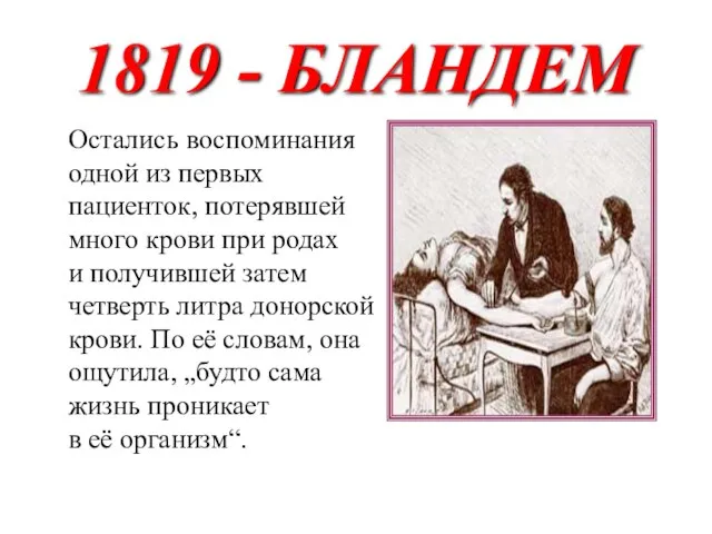 1819 - БЛАНДЕМ Остались воспоминания одной из первых пациенток, потерявшей много крови