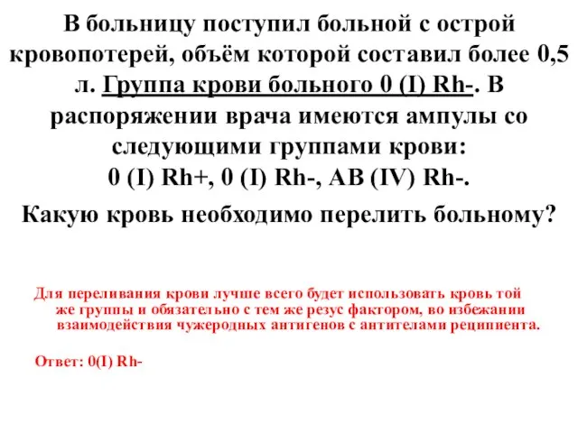 В больницу поступил больной с острой кровопотерей, объём которой составил более 0,5л.