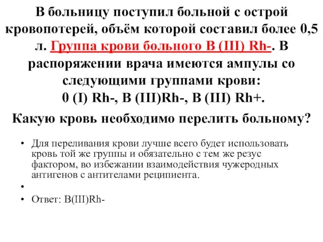 В больницу поступил больной с острой кровопотерей, объём которой составил более 0,5л.