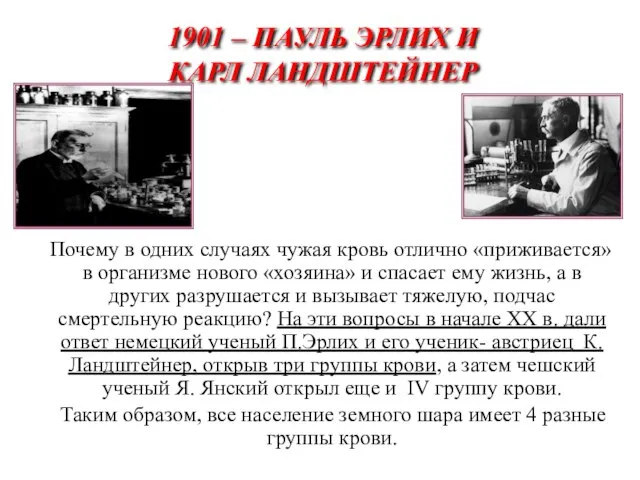 1901 – ПАУЛЬ ЭРЛИХ И КАРЛ ЛАНДШТЕЙНЕР Почему в одних случаях чужая