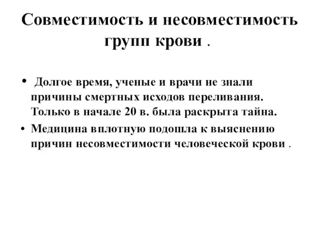 Совместимость и несовместимость групп крови . Долгое время, ученые и врачи не