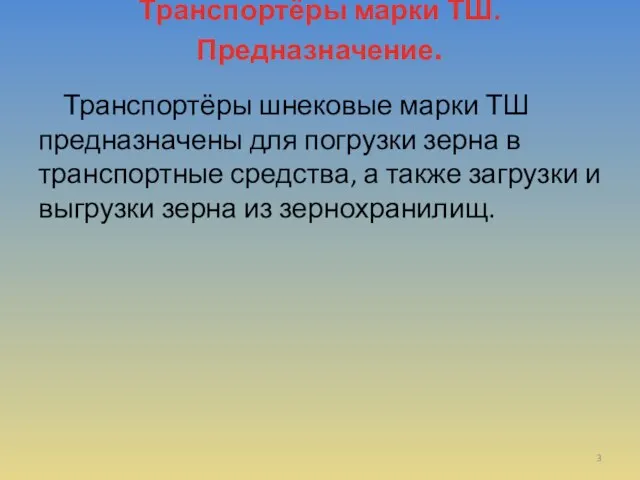 Транспортёры марки ТШ. Предназначение. Транспортёры шнековые марки ТШ предназначены для погрузки зерна