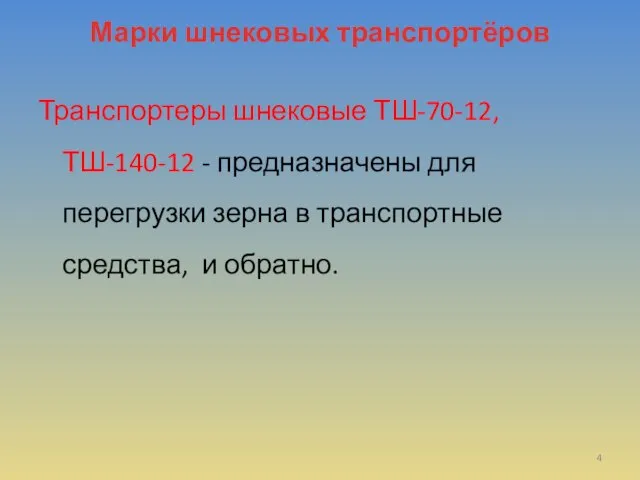 Марки шнековых транспортёров Транспортеры шнековые ТШ-70-12, ТШ-140-12 - предназначены для перегрузки зерна