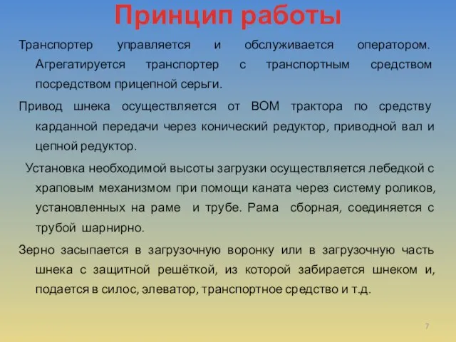 Принцип работы Транспортер управляется и обслуживается оператором. Агрегатируется транспортер с транспортным средством