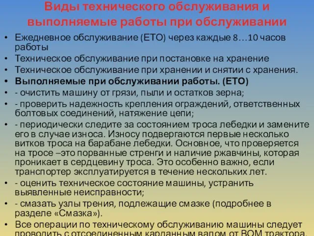 Виды технического обслуживания и выполняемые работы при обслуживании Ежедневное обслуживание (ЕТО) через