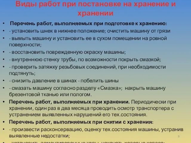 Виды работ при постановке на хранение и хранении Перечень работ, выполняемых при