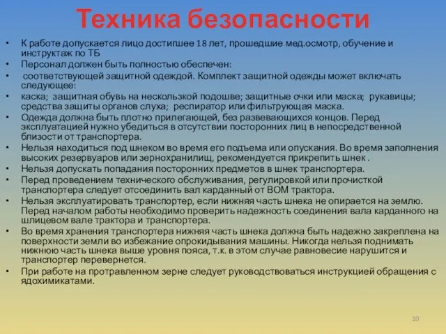 Техника безопасности К работе допускается лицо достигшее 18 лет, прошедшие мед.осмотр, обучение