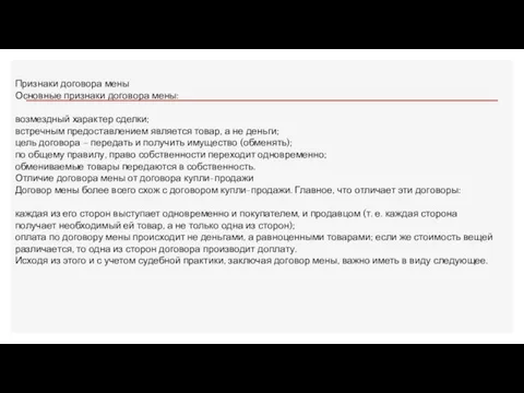 Признаки договора мены Основные признаки договора мены: возмездный характер сделки; встречным предоставлением