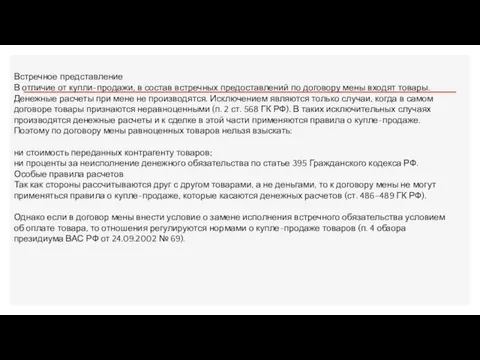 Встречное представление В отличие от купли-продажи, в состав встречных предоставлений по договору