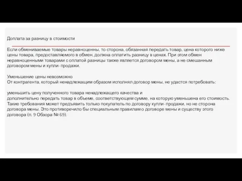 Доплата за разницу в стоимости Если обмениваемые товары неравноценны, то сторона, обязанная