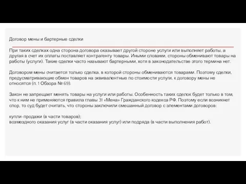 Договор мены и бартерные сделки При таких сделках одна сторона договора оказывает