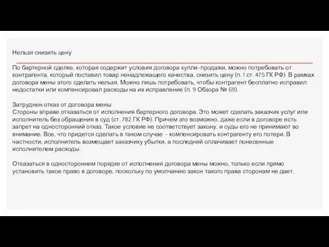 Нельзя снизить цену По бартерной сделке, которая содержит условия договора купли-продажи, можно