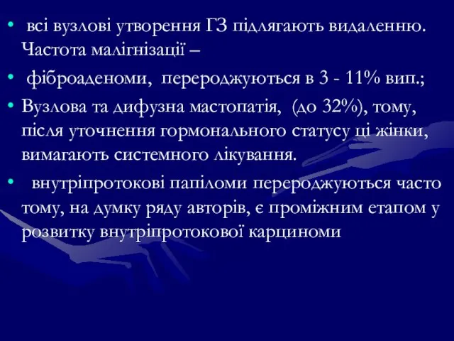 всі вузлові утворення ГЗ підлягають видаленню. Частота малігнізації – фіброаденоми, перероджуються в