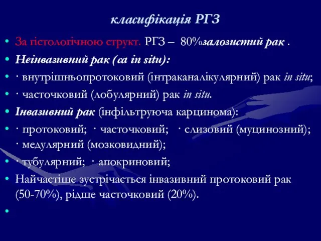 класифікація РГЗ За гістологічною структ. РГЗ – 80%залозистий рак . Неінвазивний рак