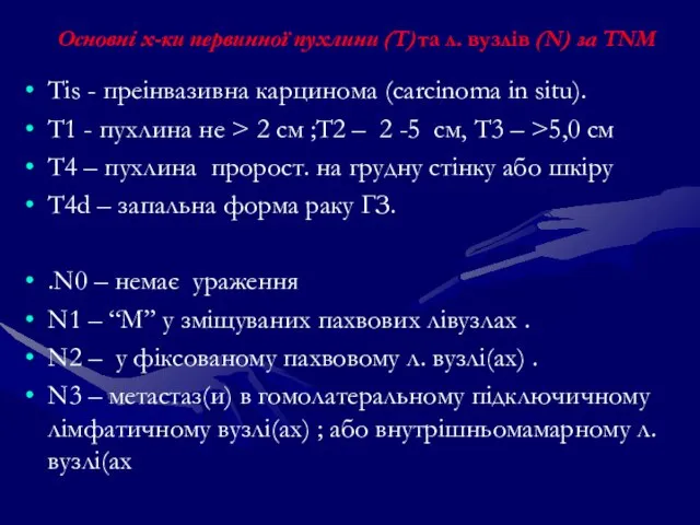 Основні х-ки первинної пухлини (Т)та л. вузлів (N) за ТNM Тis -