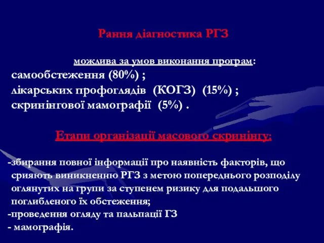 Рання діагностика РГЗ можлива за умов виконання програм: самообстеження (80%) ; лікарських