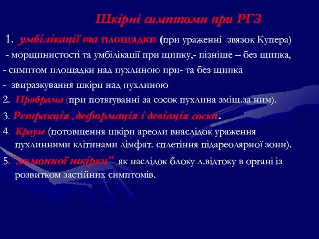 Шкірні симптоми при РГЗ 1. умбілікації та площадки (при ураженні звязок Купера)