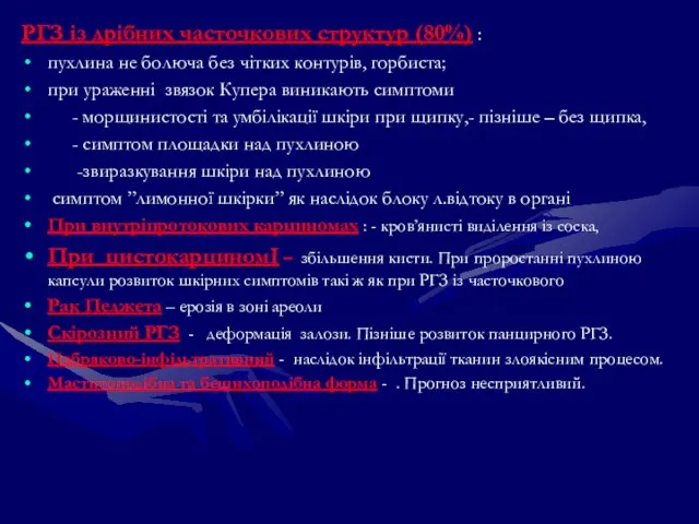 РГЗ із дрібних часточкових структур (80%) : пухлина не болюча без чітких