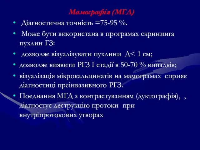 Мамографія (МГД) Діагностична точність =75-95 %. Може бути використана в програмах скрининга