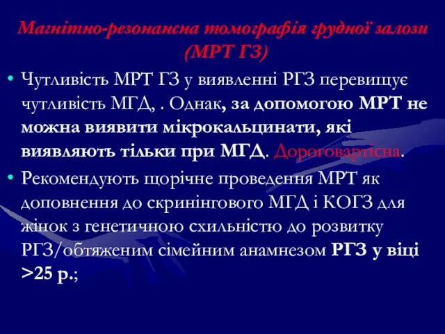 Магнітно-резонансна томографія грудної залози (МРТ ГЗ) Чутливість МРТ ГЗ у виявленні РГЗ