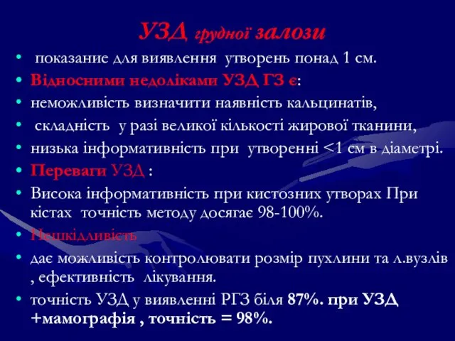 УЗД грудної залози показание для виявлення утворень понад 1 см. Відносними недоліками