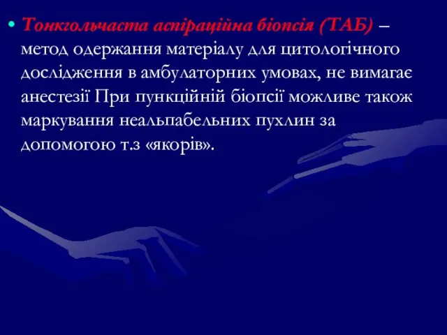 Тонкгольчаста аспіраційна біопсія (ТАБ) – метод одержання матеріалу для цитологічного дослідження в