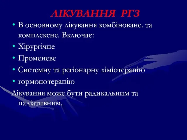 ЛІКУВАННЯ РГЗ В основному лікування комбіноване. та комплексне. Включає: Хірургічне Променеве Системну