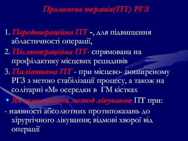 Променева терапія(ПТ) РГЗ 1. Передопераційна ПТ -, для підвищення абластичності операції, 2.