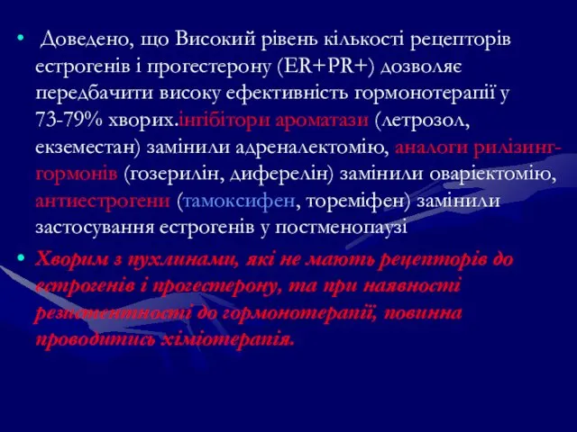 Доведено, що Високий рівень кількості рецепторів естрогенів і прогестерону (ER+PR+) дозволяє передбачити