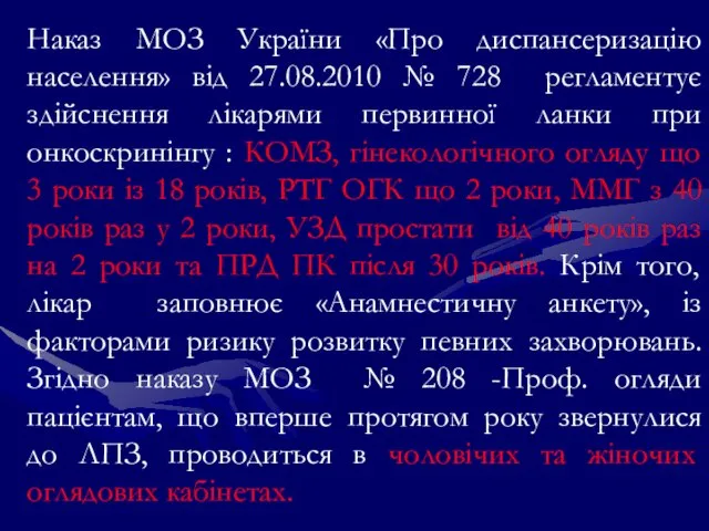 Наказ МОЗ України «Про диспансеризацію населення» від 27.08.2010 № 728 регламентує здійснення