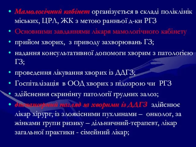 Мамологічний кабінет організується в складі поліклінік міських, ЦРЛ, ЖК з метою ранньої