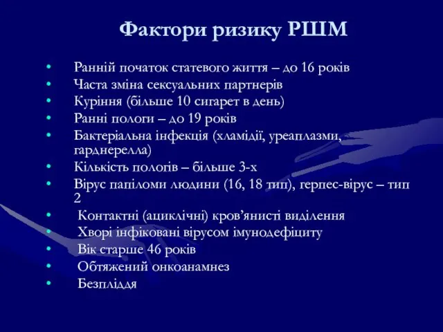 Фактори ризику РШМ Ранній початок статевого життя – до 16 років Часта