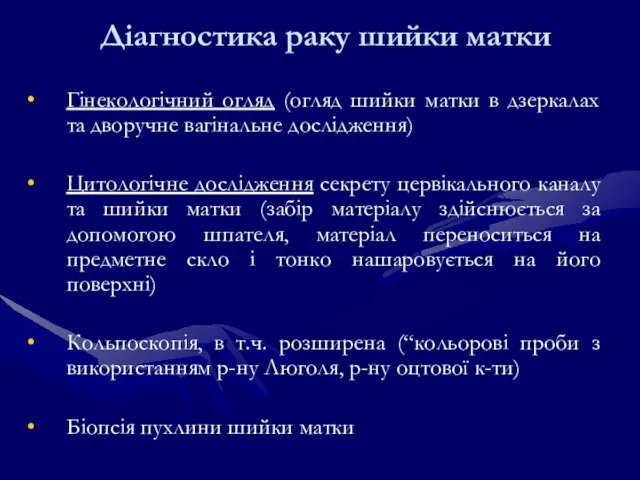 Діагностика раку шийки матки Гінекологічний огляд (огляд шийки матки в дзеркалах та