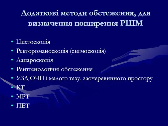 Додаткові методи обстеження, для визначення поширення РШМ Цистоскопія Ректороманоскопія (сигмоскопія) Лапароскопія Рентгенологічні