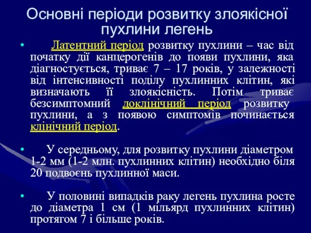 Основні періоди розвитку злоякісної пухлини легень Латентний період розвитку пухлини – час