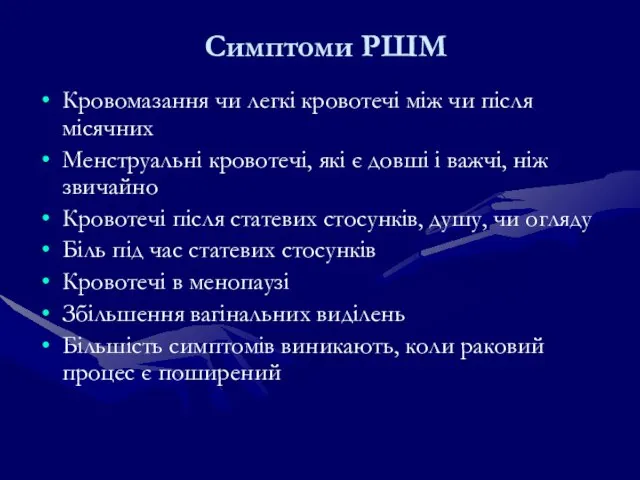 Симптоми РШМ Кровомазання чи легкі кровотечі між чи після місячних Менструальні кровотечі,