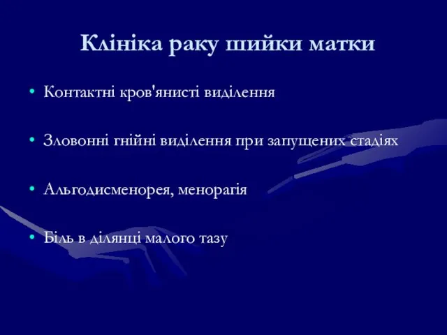 Клініка раку шийки матки Контактні кров'янисті виділення Зловонні гнійні виділення при запущених