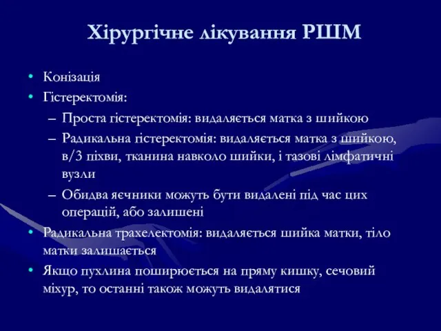 Хірургічне лікування РШМ Конізація Гістеректомія: Проста гістеректомія: видаляється матка з шийкою Радикальна