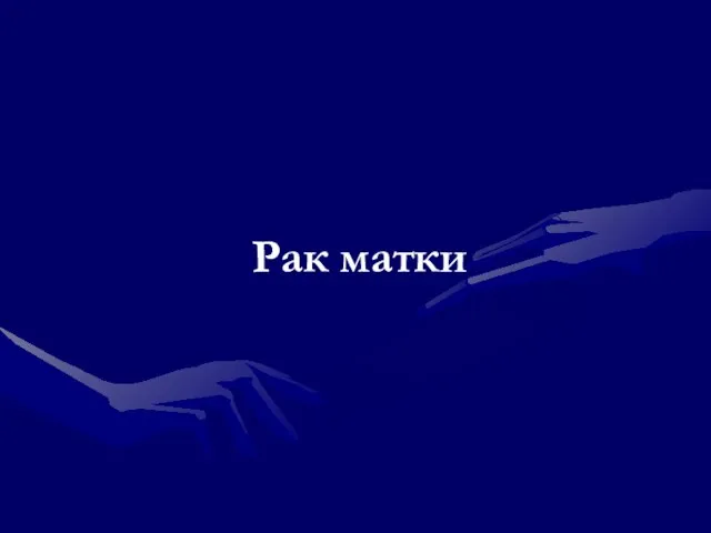 Рак матки