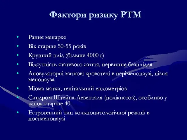 Фактори ризику РТМ Раннє менархе Вік старше 50-55 років Крупний плід (більше