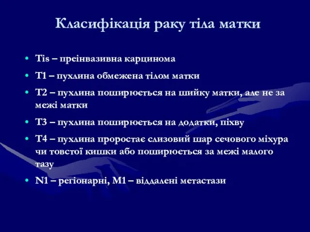 Класифікація раку тіла матки Тis – преінвазивна карцинома Т1 – пухлина обмежена