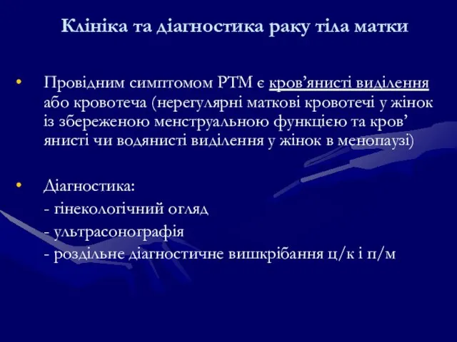 Клініка та діагностика раку тіла матки Провідним симптомом РТМ є кров’янисті виділення