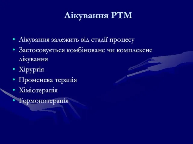 Лікування РТМ Лікування залежить від стадії процесу Застосовується комбіноване чи комплексне лікування