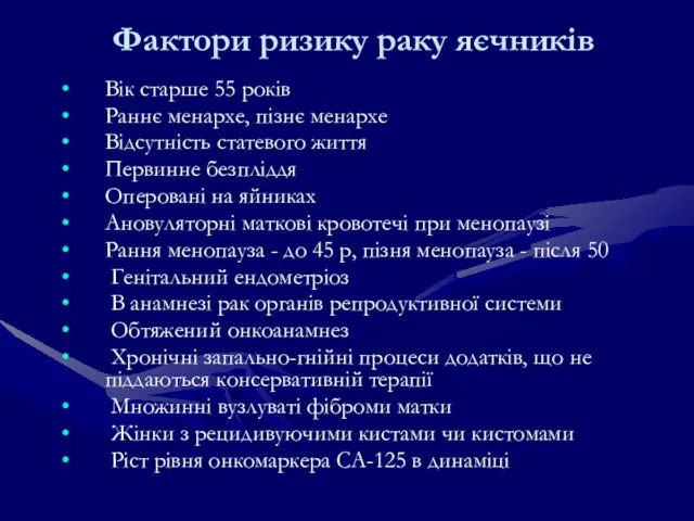 Фактори ризику раку яєчників Вік старше 55 років Раннє менархе, пізнє менархе