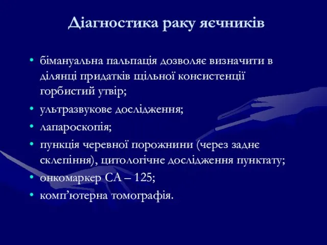 Діагностика раку яєчників бімануальна пальпація дозволяє визначити в ділянці придатків щільної консистенції