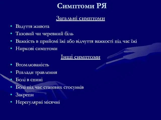 Симптоми РЯ Загальні симптоми Вздуття живота Тазовий чи черевний біль Важкість в