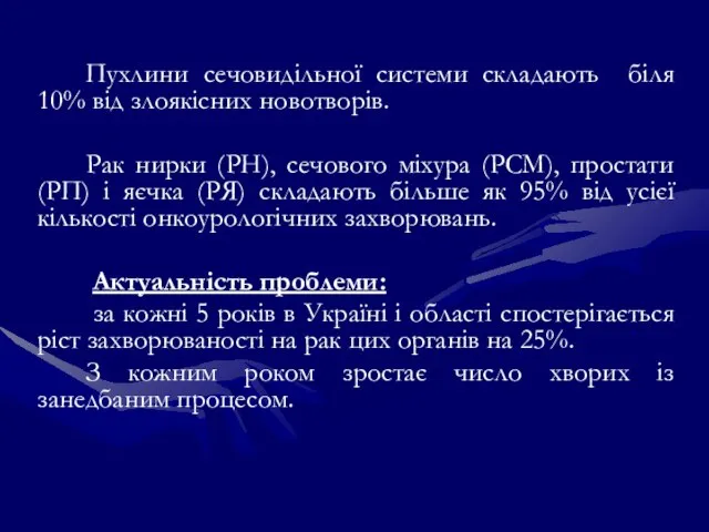 Пухлини сечовидільної системи складають біля 10% від злоякісних новотворів. Рак нирки (РН),