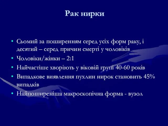 Рак нирки Сьомий за поширенням серед усіх форм раку, і десятий –