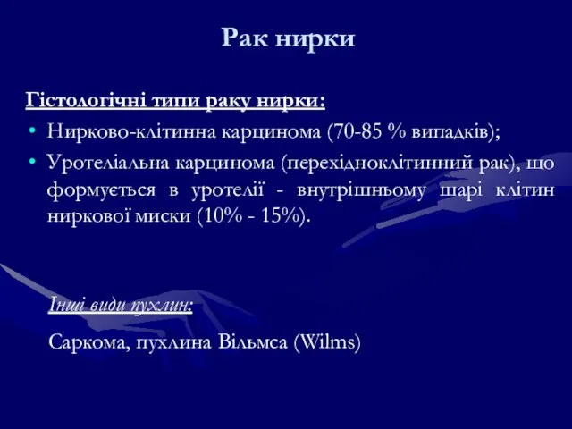 Рак нирки Гістологічні типи раку нирки: Нирково-клітинна карцинома (70-85 % випадків); Уротеліальна