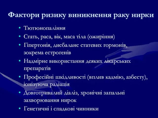 Фактори ризику виникнення раку нирки Тютюнопаління Стать, раса, вік, маса тіла (ожиріння)